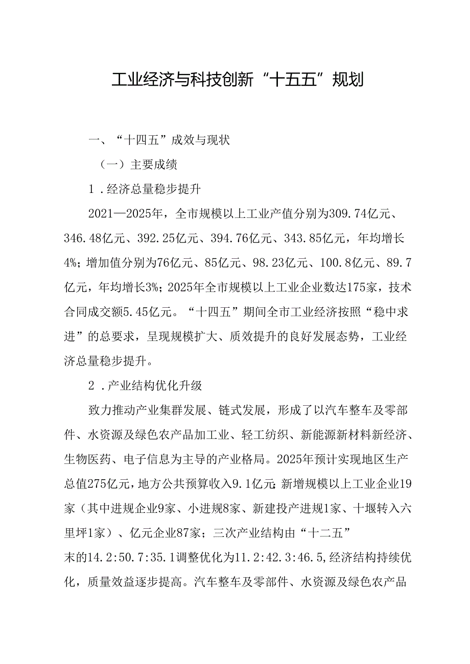 工业经济与科技创新 “十五五”规划.docx_第1页