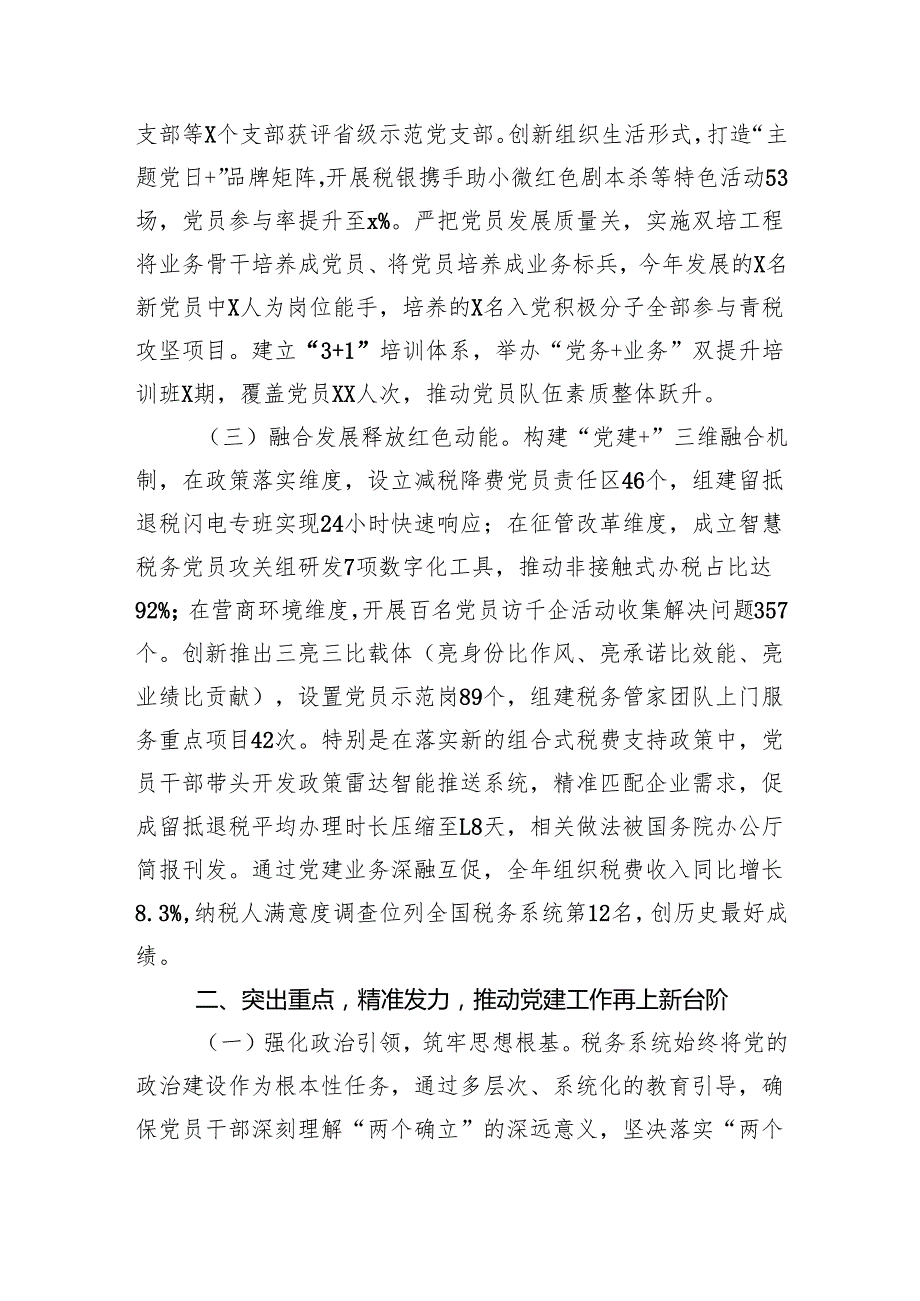 区税务局抓党建工作述职会议总结发言（3183字）.docx_第2页