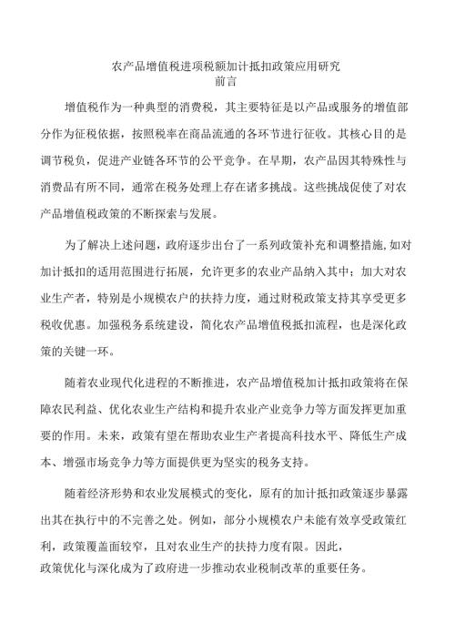农产品增值税进项税额加计抵扣政策应用研究.docx