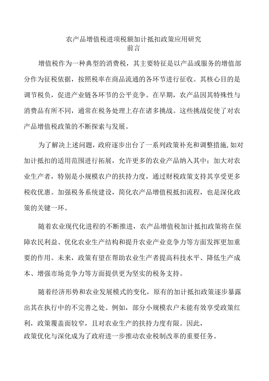 农产品增值税进项税额加计抵扣政策应用研究.docx_第1页
