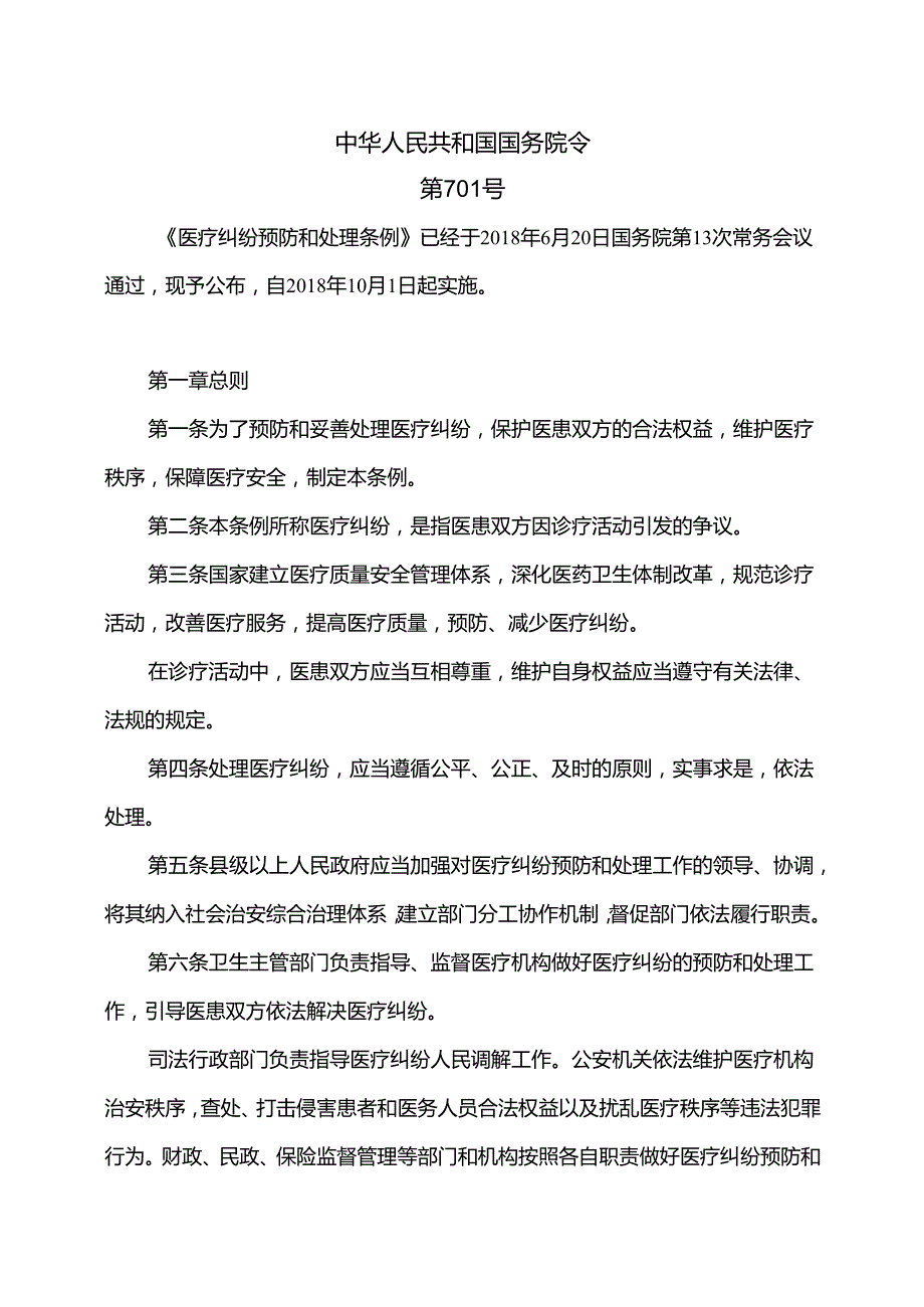 医疗纠纷预防和处理条例（2018年）.docx_第1页