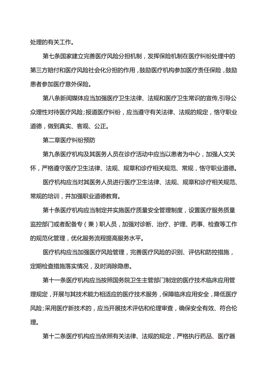 医疗纠纷预防和处理条例（2018年）.docx_第2页
