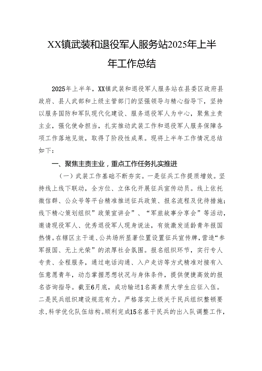 镇武装和退役军人服务站2025年上半年工作总结.docx_第1页