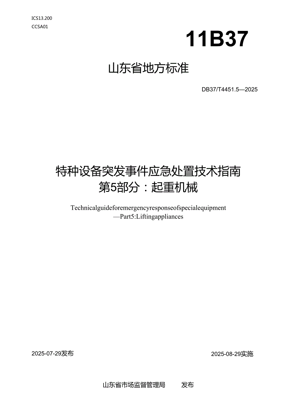 特种设备突发事件应急处置技术指南 第5部分：起重机械_地方标准.docx_第1页