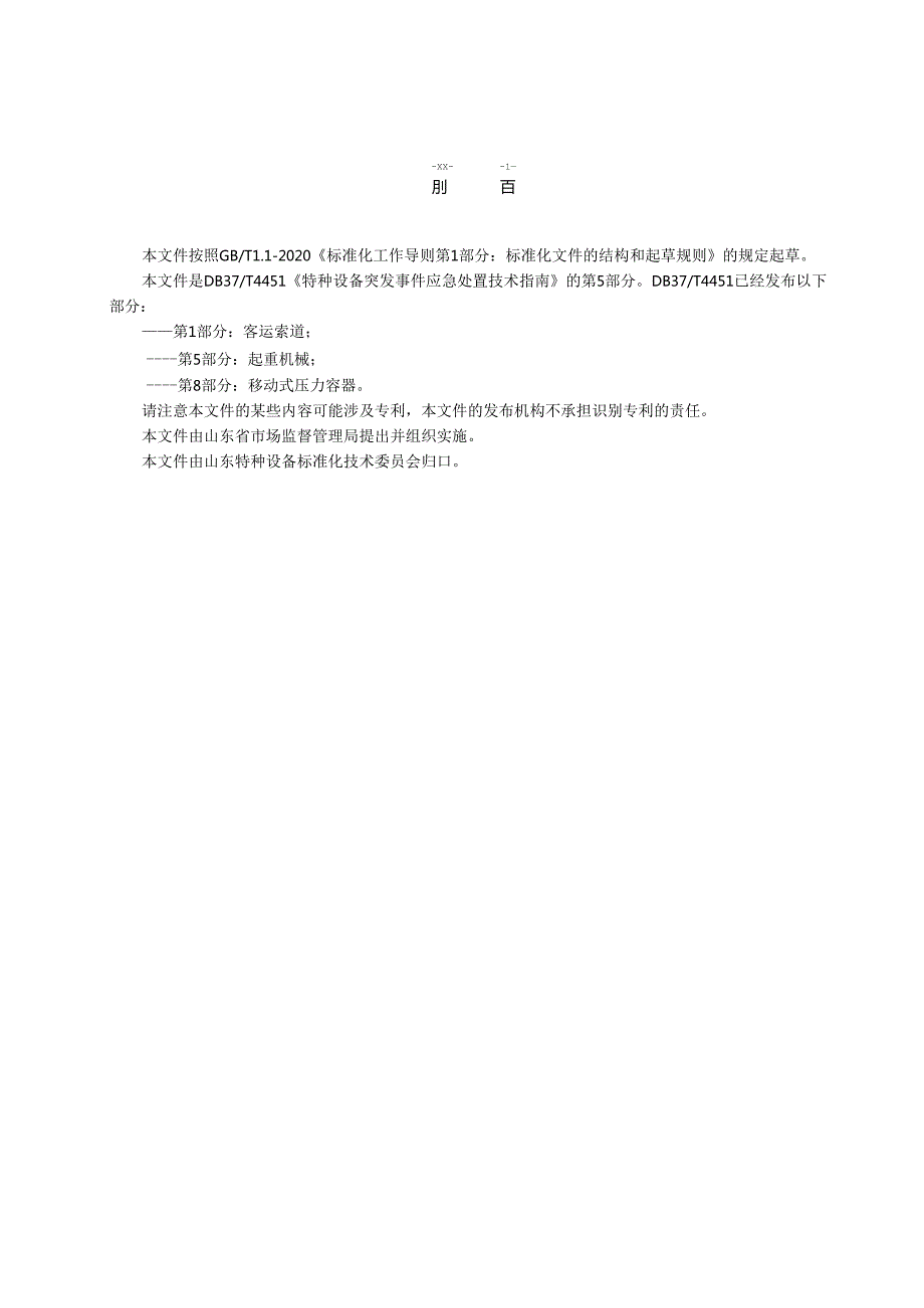特种设备突发事件应急处置技术指南 第5部分：起重机械_地方标准.docx_第3页