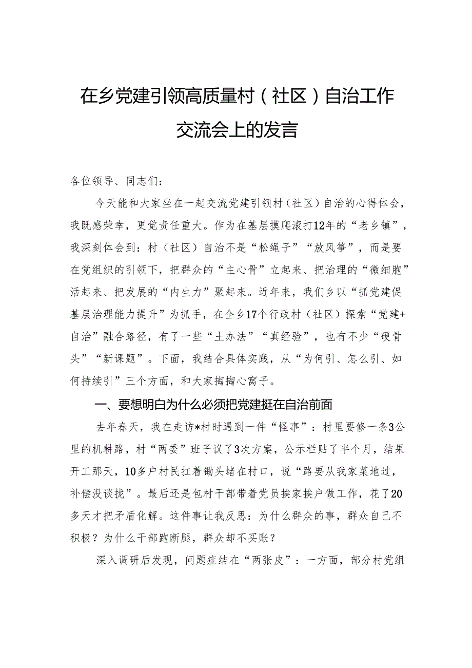 在乡党建引领高质量村（社区）自治工作交流会上的发言.docx_第1页