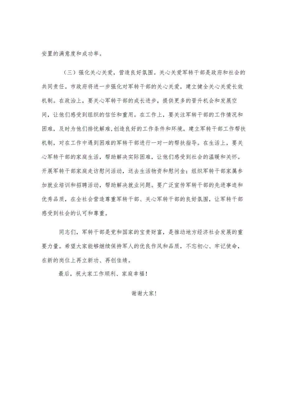 副市长在全市军转干部代表座谈会上的讲话.docx_第3页