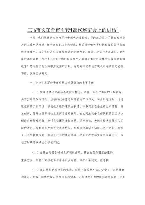 副市长在全市军转干部代表座谈会上的讲话.docx