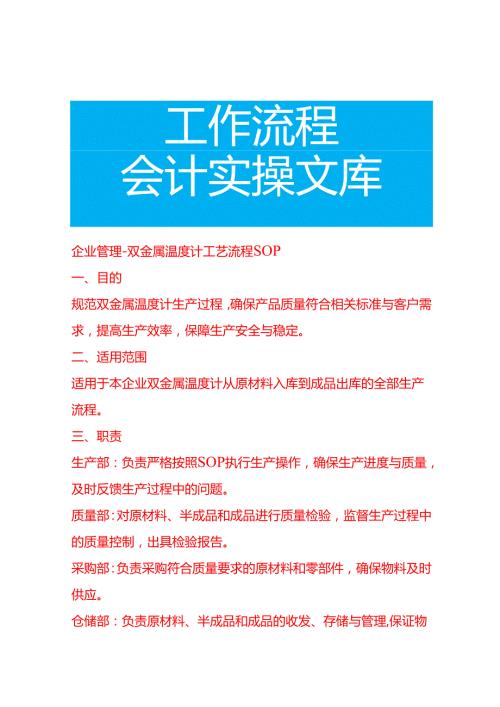 企业管理-双金属温度计工艺流程 SOP.docx