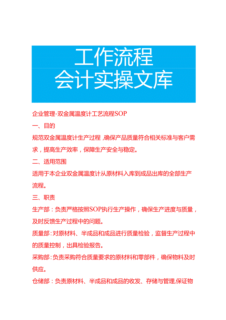 企业管理-双金属温度计工艺流程 SOP.docx_第1页