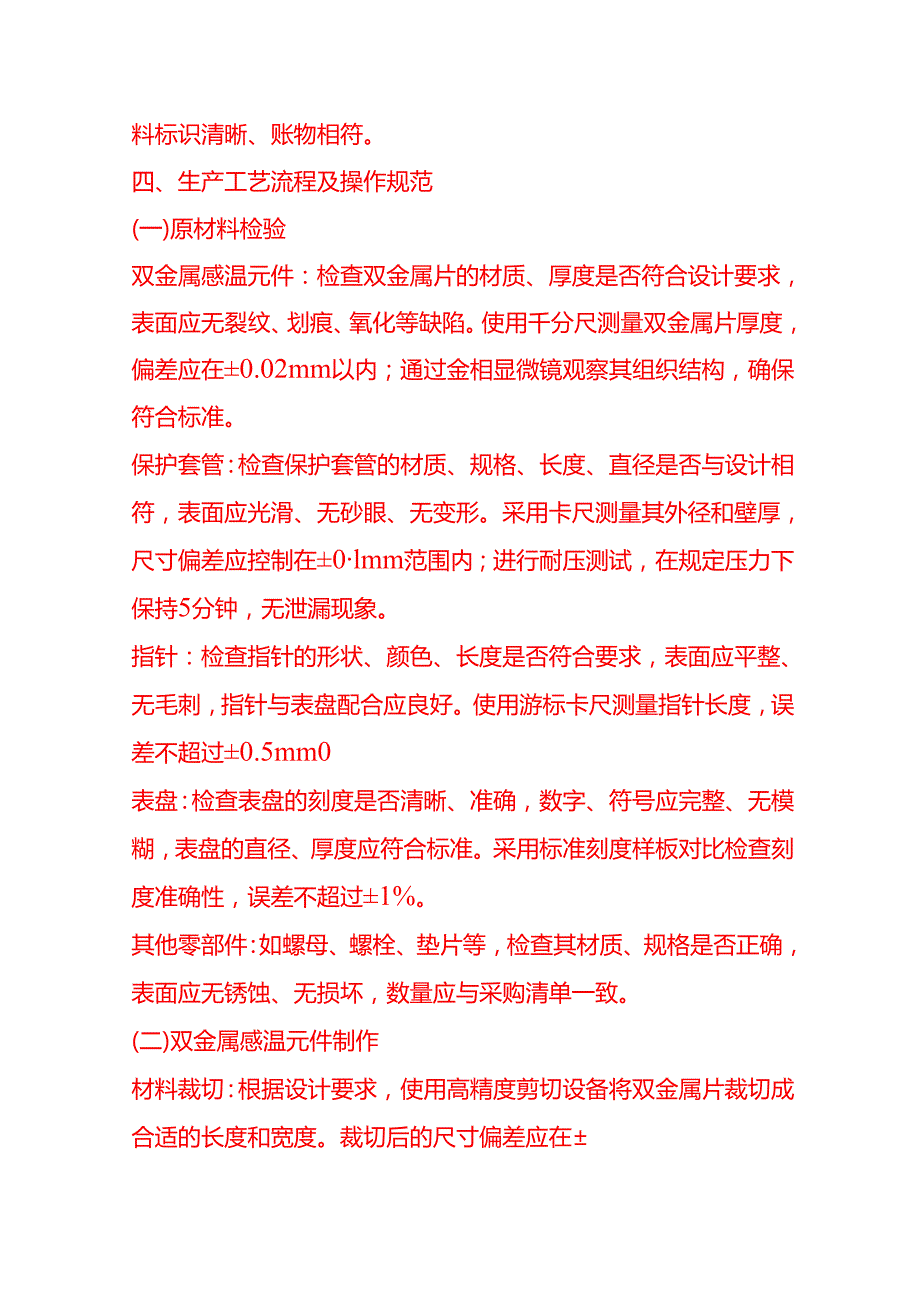 企业管理-双金属温度计工艺流程 SOP.docx_第2页