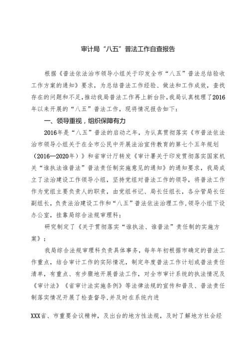 审计局“八五”普法工作自查报告（5篇）.docx