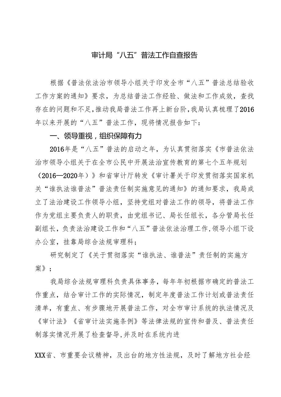 审计局“八五”普法工作自查报告（5篇）.docx_第1页