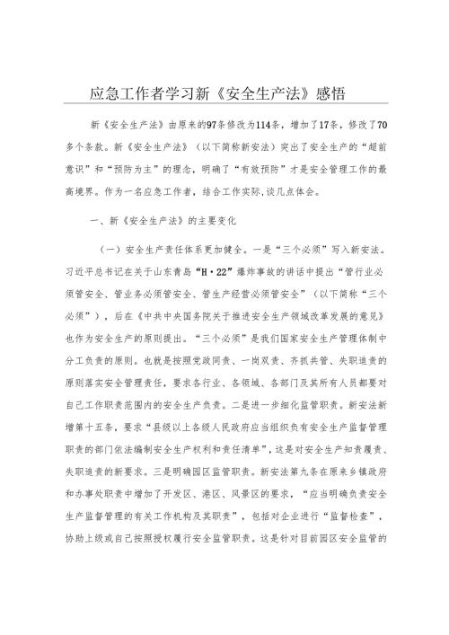 应急工作者学习新《安全生产法》感悟.docx