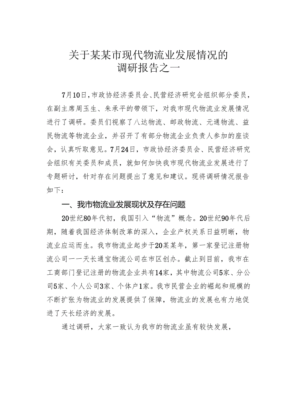 关于某某市现代物流业发展情况的调研报告之一.docx_第1页