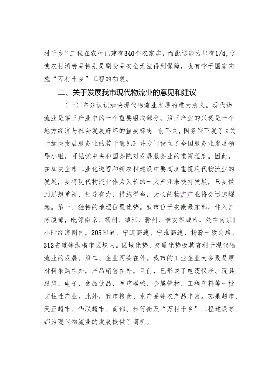 关于某某市现代物流业发展情况的调研报告之一.docx_第3页