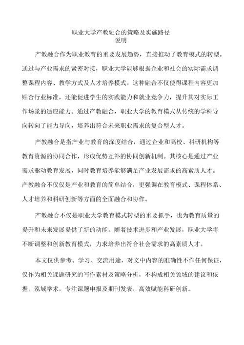 职业大学产教融合的策略及实施路径.docx