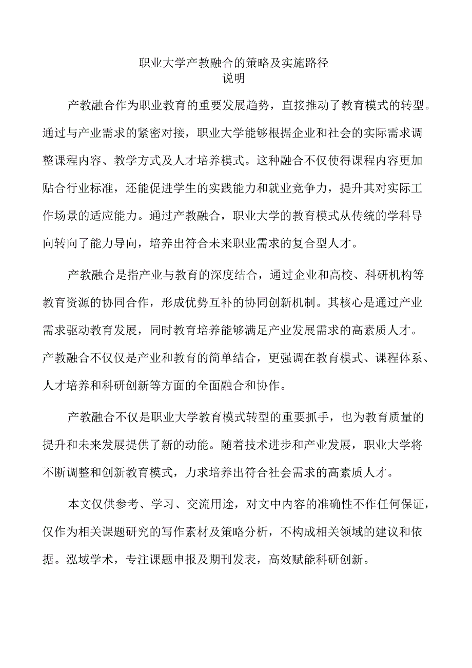职业大学产教融合的策略及实施路径.docx_第1页