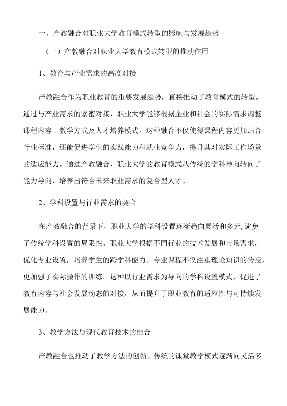 职业大学产教融合的策略及实施路径.docx_第3页
