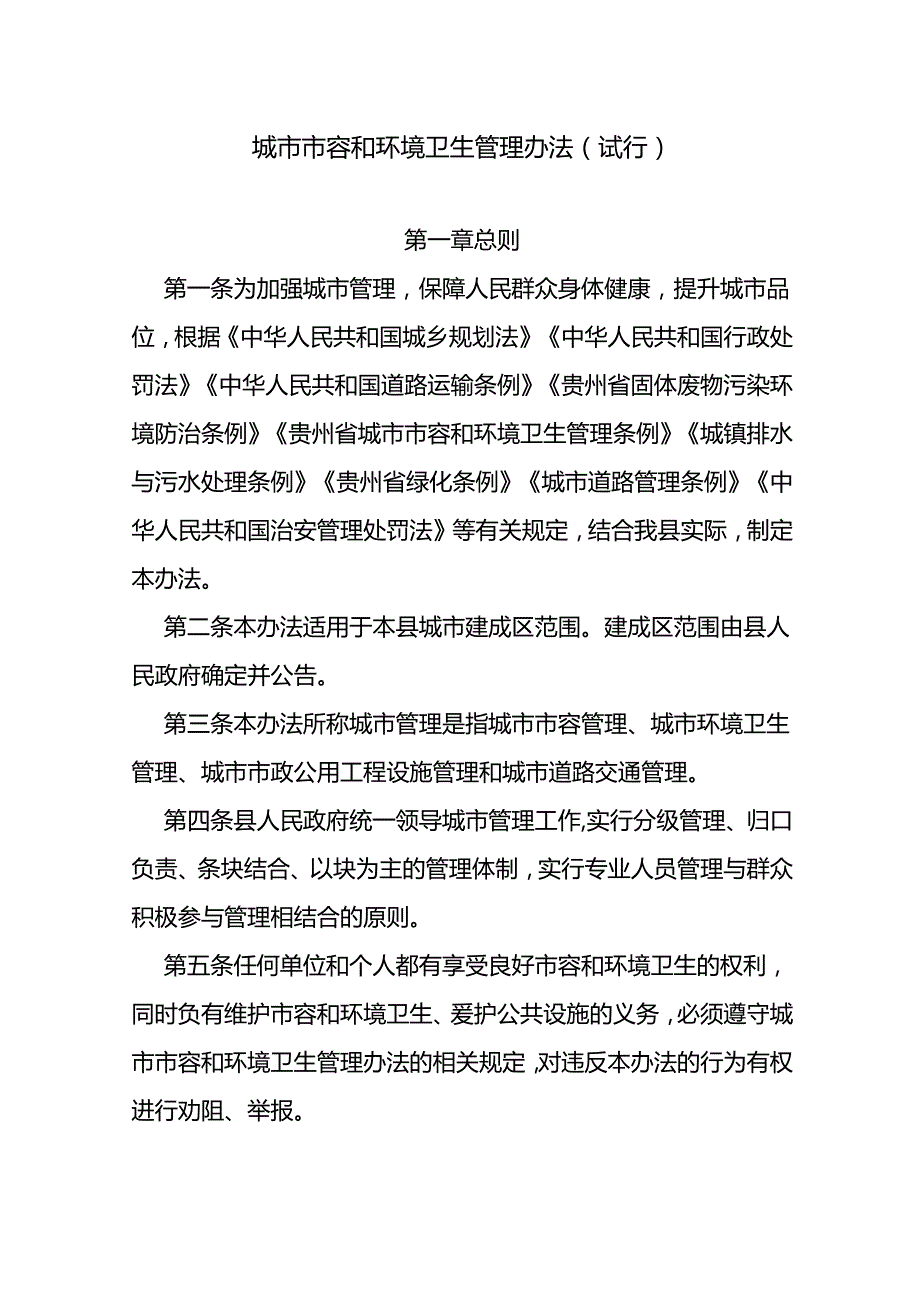 城市市容和环境卫生管理办法（试行）.docx_第1页