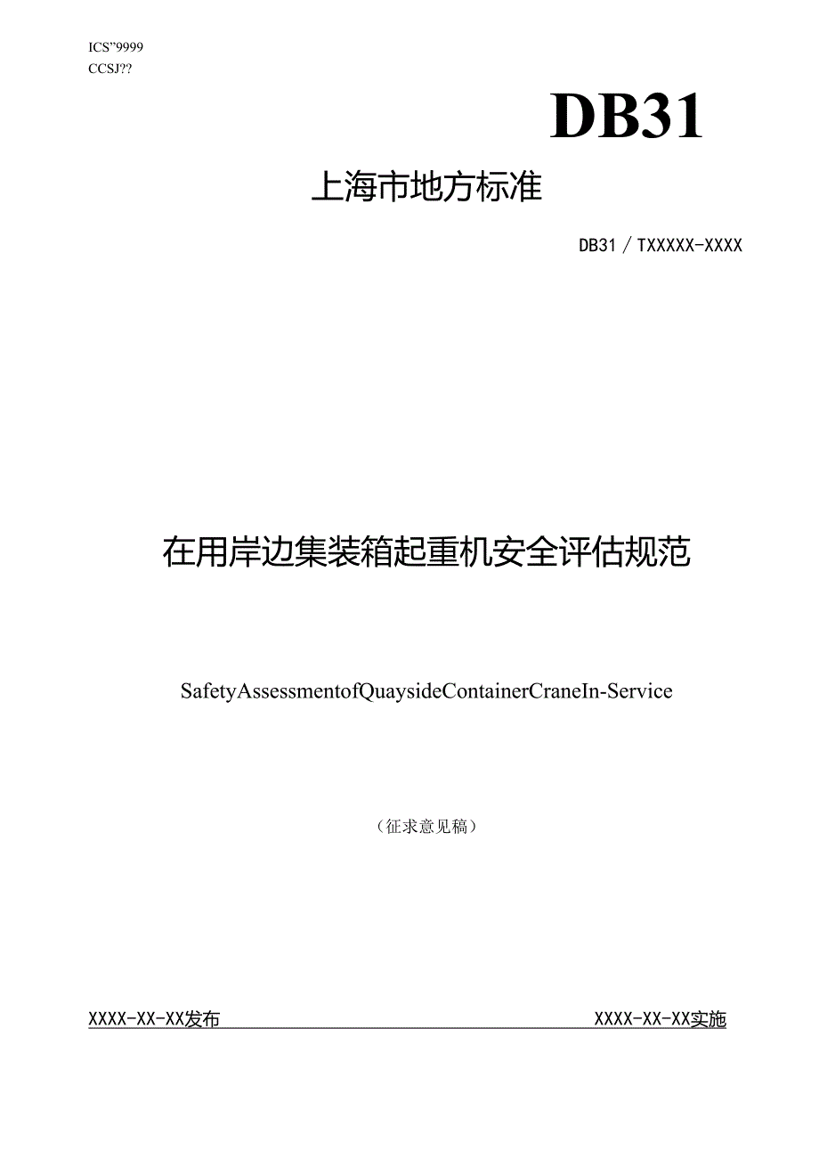 《在用岸边集装箱起重机安全评估规范（征.docx_第1页