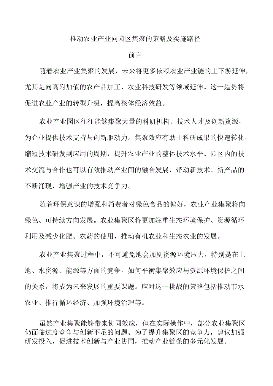 推动农业产业向园区集聚的策略及实施路径.docx_第1页