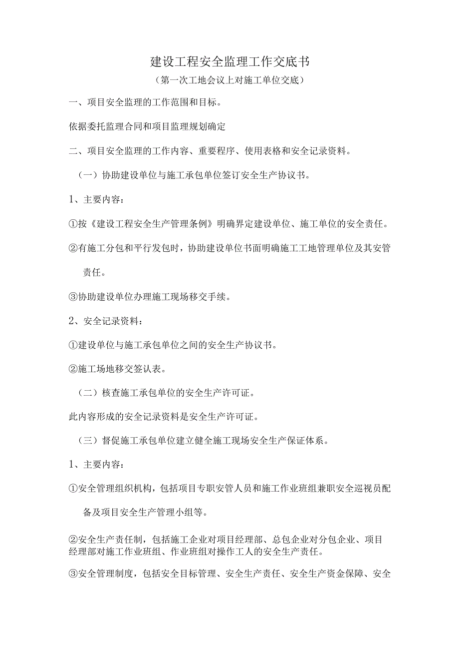 安全监理工作交底书.docx_第1页