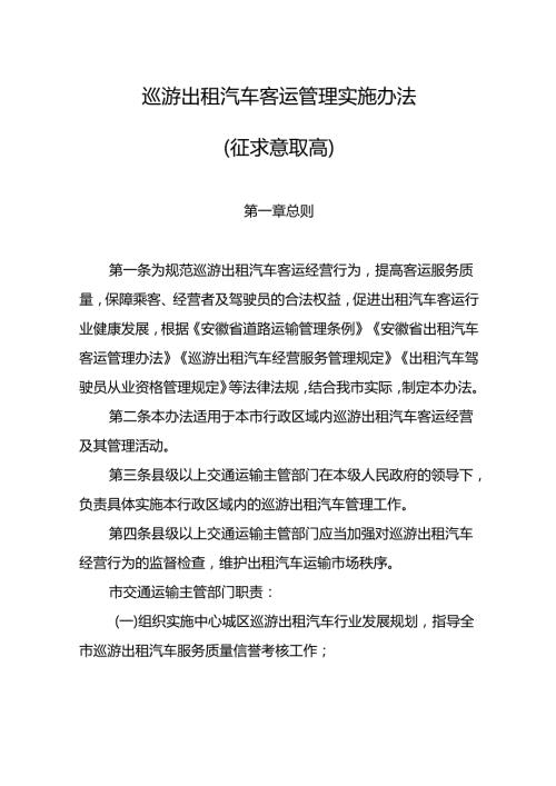 巡游出租汽车客运管理实施办法（征求意见稿）.docx