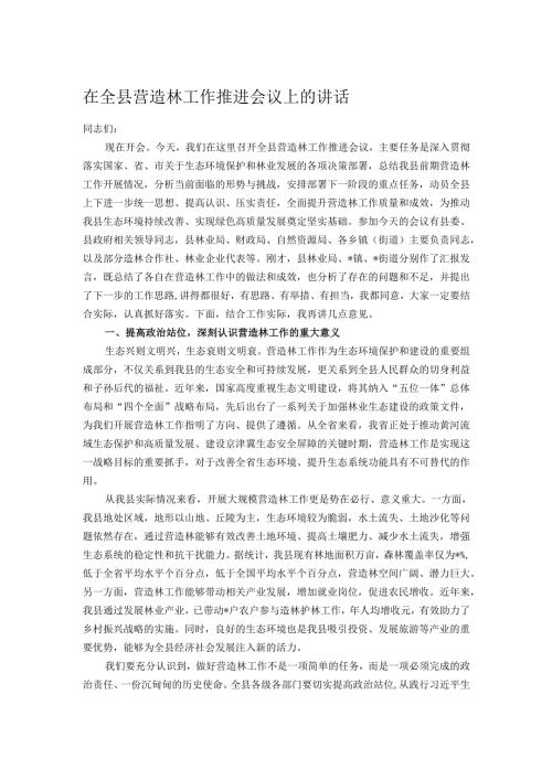 在全县营造林工作推进会议上的讲话.docx