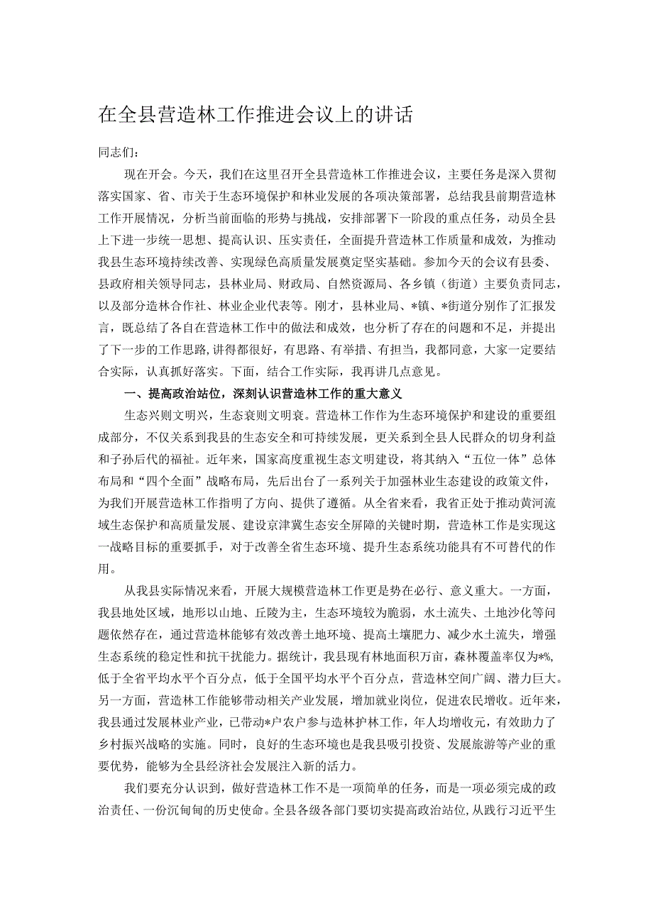 在全县营造林工作推进会议上的讲话.docx_第1页