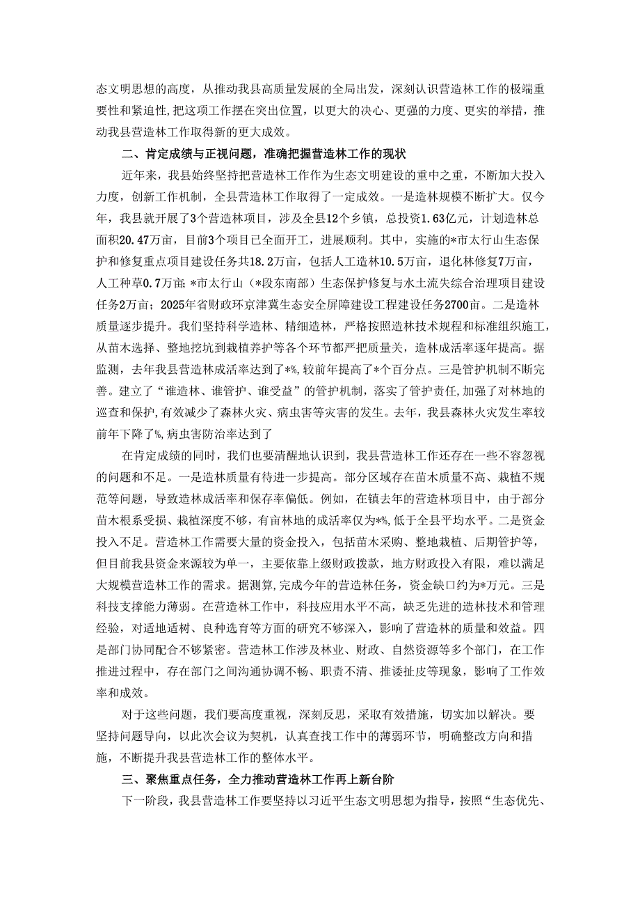 在全县营造林工作推进会议上的讲话.docx_第2页
