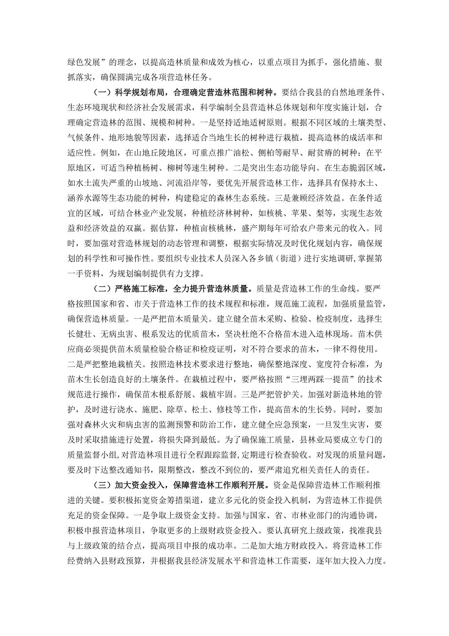 在全县营造林工作推进会议上的讲话.docx_第3页