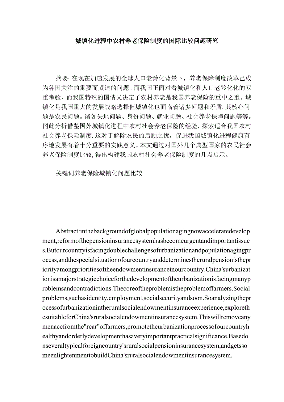 城镇化进程中农村养老保险制度的国际比较问题研究分析 工商管理专业.docx_第1页