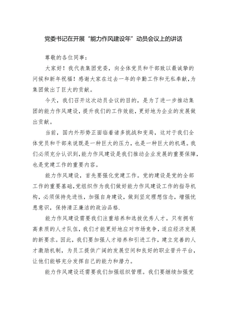 集团党委书记在开展“能力作风建设年”动员会议上的讲话.docx_第1页