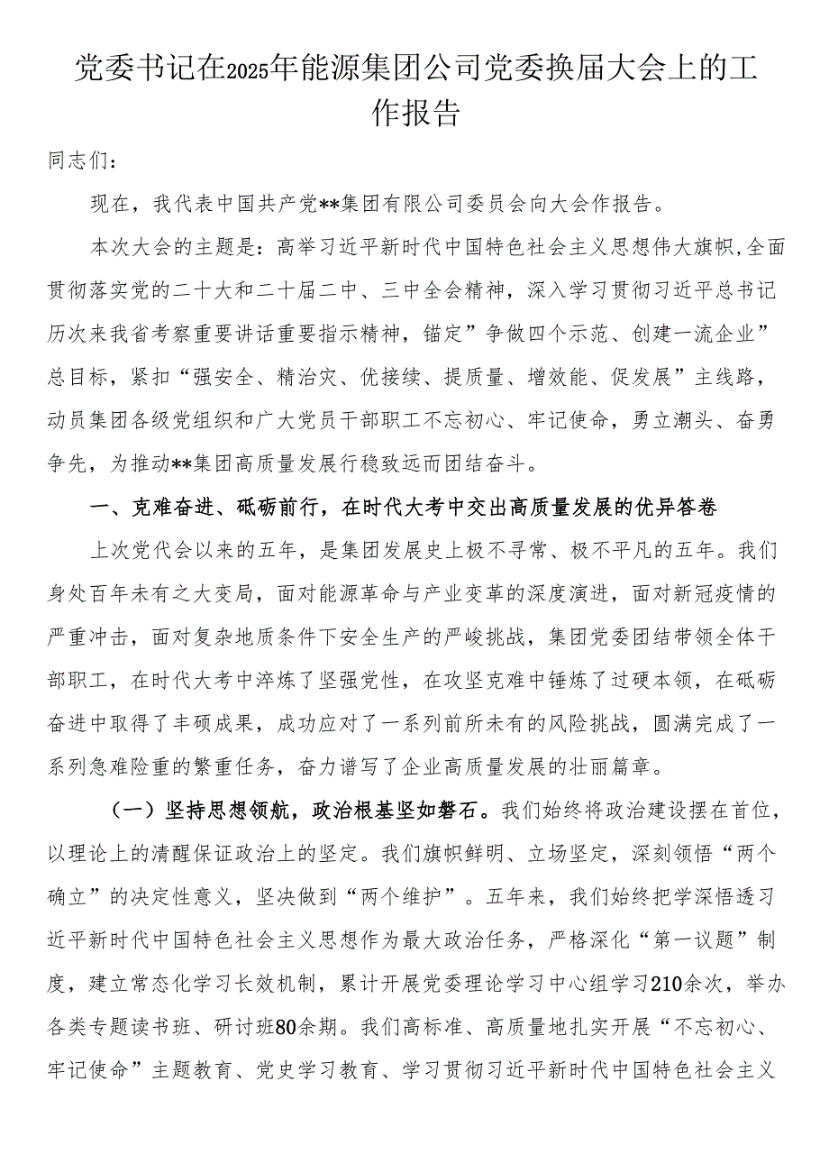 党委书记在2025年能源集团公司党委换届大会上的工作报告.docx_第1页