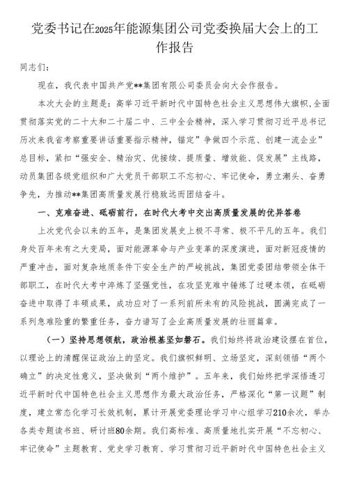 党委书记在2025年能源集团公司党委换届大会上的工作报告.docx