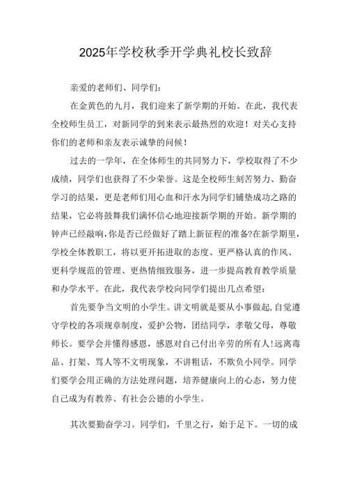 学校2025年秋季开学典礼校长致辞 合计4份.docx