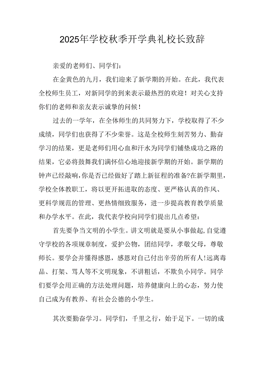 学校2025年秋季开学典礼校长致辞 合计4份.docx_第1页