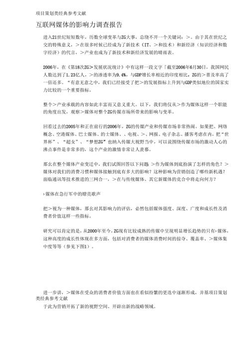 互联网媒体的影响力调查报告.docx