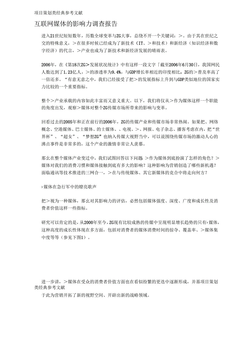 互联网媒体的影响力调查报告.docx_第1页