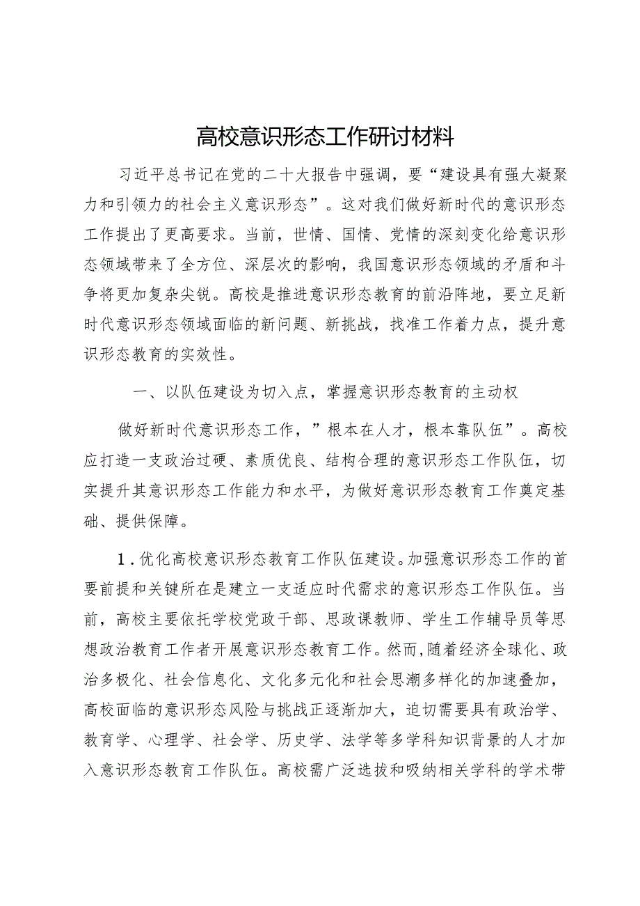 高校意识形态工作研讨材料1.docx_第1页