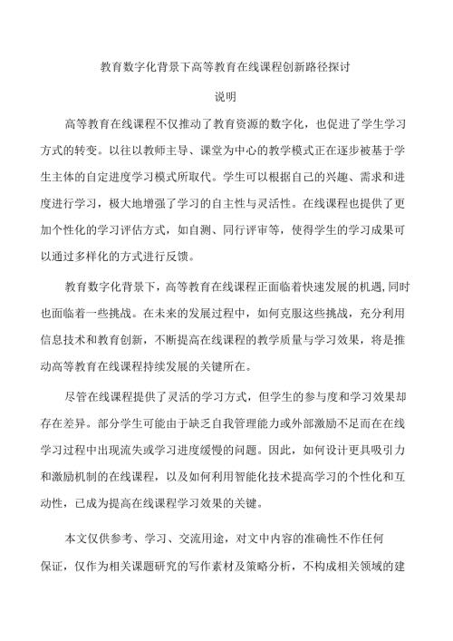 教育数字化背景下高等教育在线课程创新路径探讨.docx