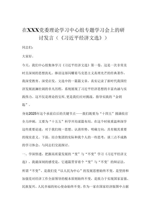 在XXX党委理论学习中心组专题学习会上的研讨发言（《习近平经济文选》）.docx