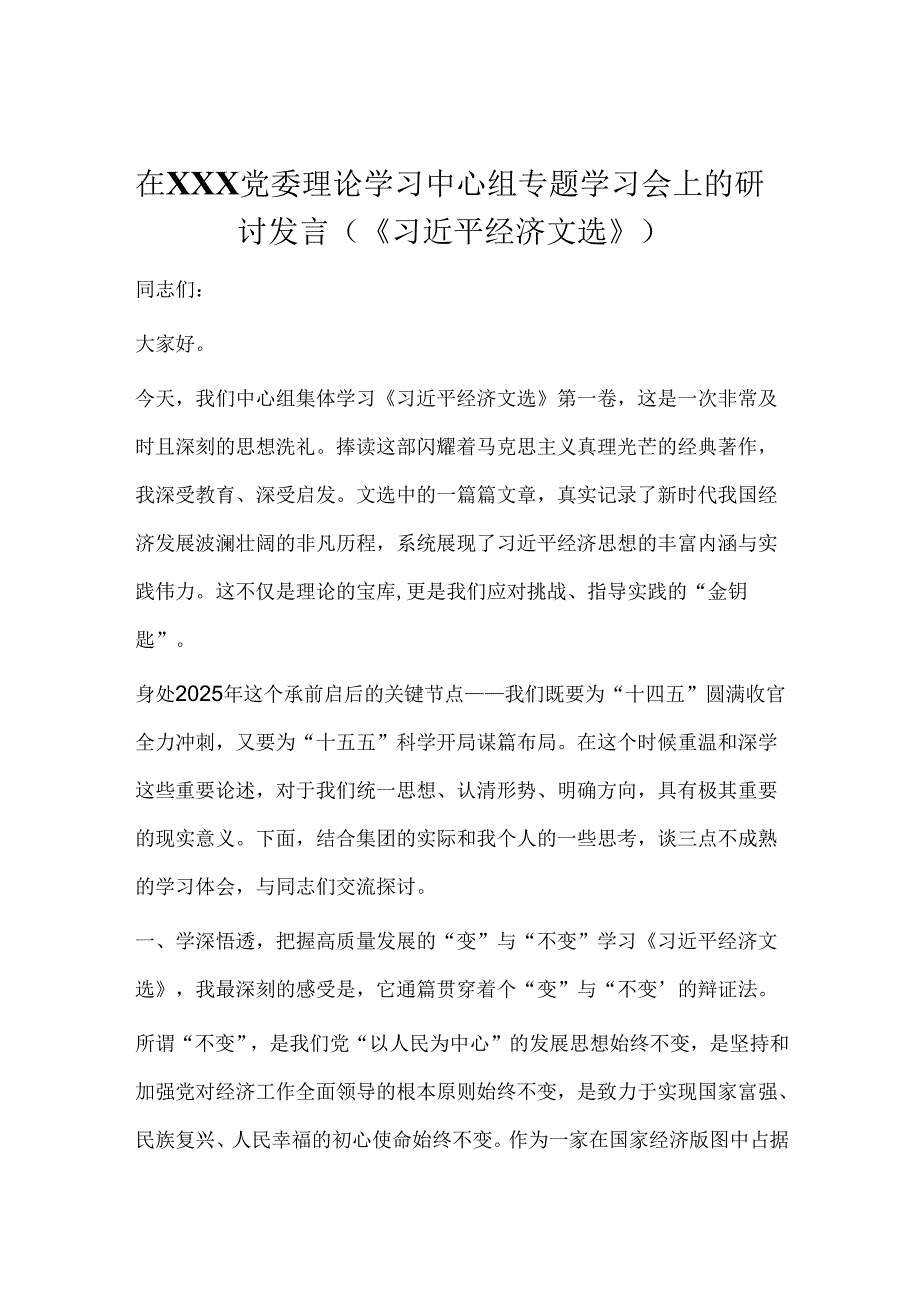 在XXX党委理论学习中心组专题学习会上的研讨发言（《习近平经济文选》）.docx_第1页