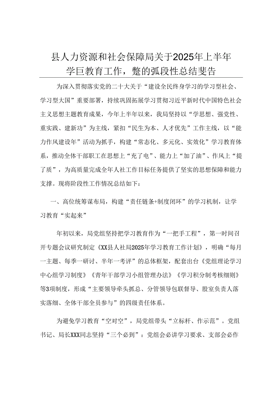 县人力资源和社会保障局关于2025年上半年学习教育工作情况的阶段性总结报告.docx_第1页
