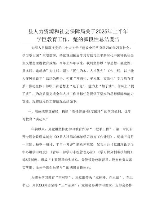 县人力资源和社会保障局关于2025年上半年学习教育工作情况的阶段性总结报告.docx