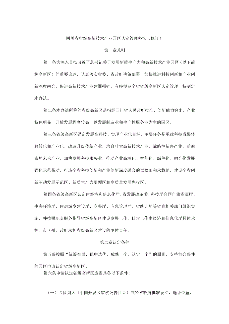 四川省省级高新技术产业园区认定管理办法（修订）.docx_第1页