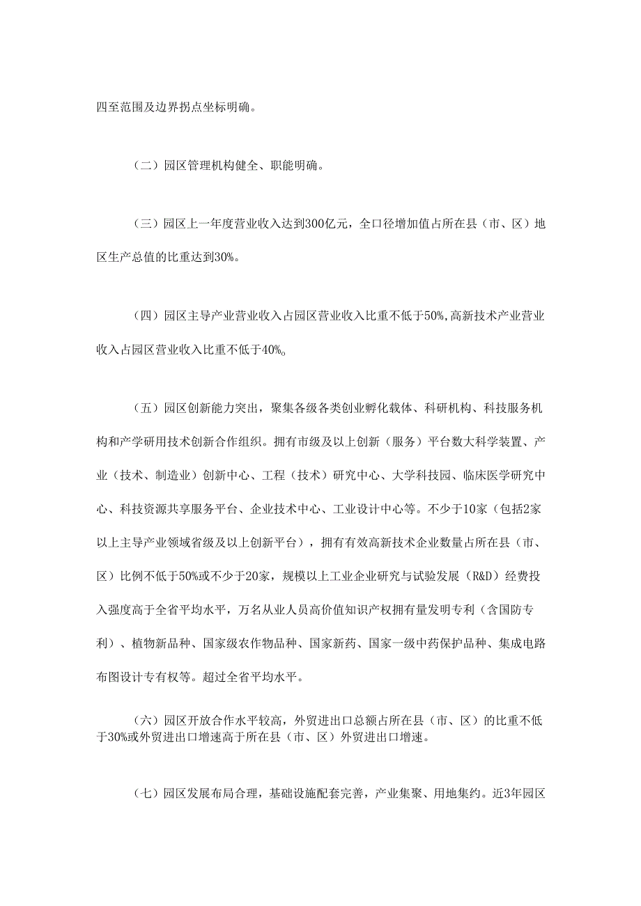 四川省省级高新技术产业园区认定管理办法（修订）.docx_第2页