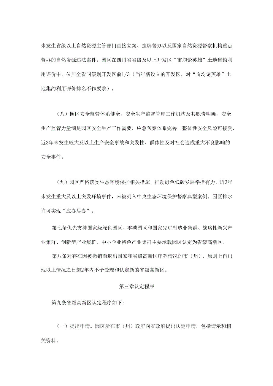 四川省省级高新技术产业园区认定管理办法（修订）.docx_第3页