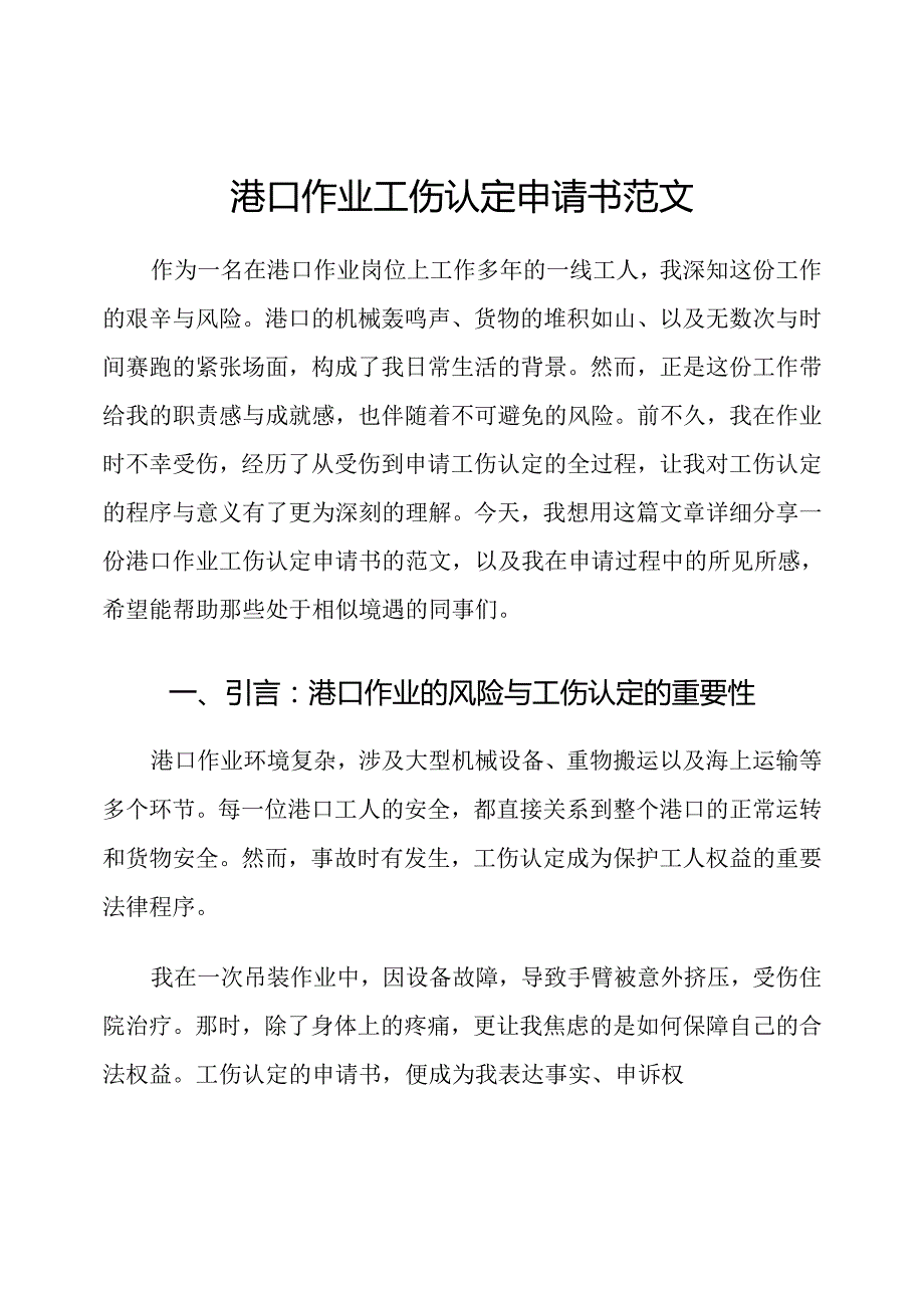港口作业工伤认定申请书范文.docx_第1页